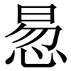 惖: Serifenschrift (Songti/Mingti)