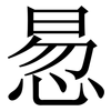 惖: Serifenschrift (Songti/Mingti)