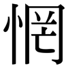 惘: Serifenschrift (Songti/Mingti)