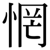 惘: Serifenschrift (Songti/Mingti)