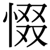 惙: Serifenschrift (Songti/Mingti)