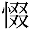 惙: Serifenschrift (Songti/Mingti)