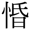 惛: Serifenschrift (Songti/Mingti)