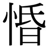 惛: Serifenschrift (Songti/Mingti)