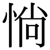 惝: Serifenschrift (Songti/Mingti)