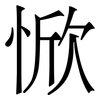 惞: Serifenschrift (Songti/Mingti) 惞: Serifenschrift (Songti/Mingti)