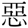 惡: Serifenschrift (Songti/Mingti)