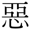 惡: Serifenschrift (Songti/Mingti)