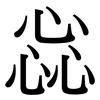 惢: Serifenschrift (Songti/Mingti)