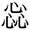 惢: Serifenschrift (Songti/Mingti)