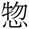 惣: Serifenschrift (Songti/Mingti) 惣: Serifenschrift (Songti/Mingti)