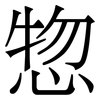 惣: Serifenschrift (Songti/Mingti)