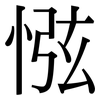 惤: Serifenschrift (Songti/Mingti) 惤: Serifenschrift (Songti/Mingti)