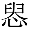惥: Serifenschrift (Songti/Mingti) 惥: Serifenschrift (Songti/Mingti)