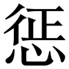 惩: Serifenschrift (Songti/Mingti)