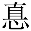 惪: Serifenschrift (Songti/Mingti) 惪: Serifenschrift (Songti/Mingti)