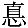 惪: Serifenschrift (Songti/Mingti)