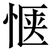 惬: Serifenschrift (Songti/Mingti)