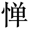 惮: Serifenschrift (Songti/Mingti)
