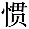 惯: Serifenschrift (Songti/Mingti) 惯: Serifenschrift (Songti/Mingti)
