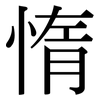 惰: Serifenschrift (Songti/Mingti)