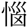 惱: Serifenschrift (Songti/Mingti) 惱: Serifenschrift (Songti/Mingti)
