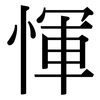 惲: Serifenschrift (Songti/Mingti)