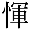 惲: Serifenschrift (Songti/Mingti)