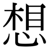 想: serif (Songti/Mingti) 想: serif (Songti/Mingti)