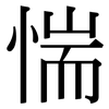 惴: Serifenschrift (Songti/Mingti)