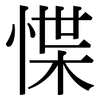 惵: Serifenschrift (Songti/Mingti)