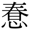 惷: Serifenschrift (Songti/Mingti)