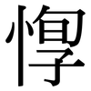 惸: Serifenschrift (Songti/Mingti)