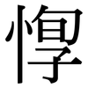 惸: Serifenschrift (Songti/Mingti)