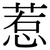 惹: Serifenschrift (Songti/Mingti)
