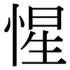 惺: Serifenschrift (Songti/Mingti) 惺: Serifenschrift (Songti/Mingti)