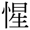 惺: Serifenschrift (Songti/Mingti)