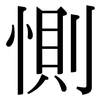 惻: Serifenschrift (Songti/Mingti)