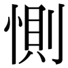 惻: Serifenschrift (Songti/Mingti)