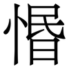 惽: Serifenschrift (Songti/Mingti) 惽: Serifenschrift (Songti/Mingti)