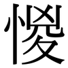 惾: Serifenschrift (Songti/Mingti)