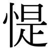 惿: Serifenschrift (Songti/Mingti) 惿: Serifenschrift (Songti/Mingti)