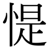 惿: Serifenschrift (Songti/Mingti)