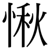 愀: Serifenschrift (Songti/Mingti)