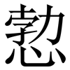 愂: Serifenschrift (Songti/Mingti) 愂: Serifenschrift (Songti/Mingti)
