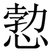 愂: Serifenschrift (Songti/Mingti)