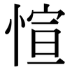 愃: Serifenschrift (Songti/Mingti)