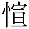 愃: Serifenschrift (Songti/Mingti)