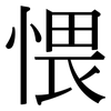愄: Serifenschrift (Songti/Mingti) 愄: Serifenschrift (Songti/Mingti)