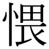 愄: Serifenschrift (Songti/Mingti)